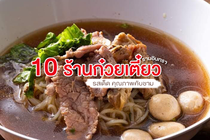 top 10+ ร้านก๋วยเตี๋ยวรามอินทรา 2567 รสเด็ด คุณภาพคับชาม