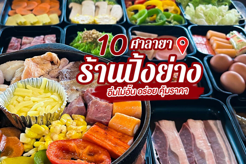 top 10+ ร้านปิ้งย่างศาลายา 2567 ร้านบุฟเฟ่ต์ ชาบู พุทธมณฑลสาย4 เซ็นทรัลศาลายา