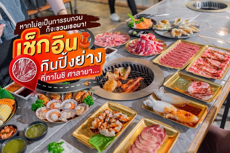 top 10+ ร้านปิ้งย่างศาลายา 2567 ร้านบุฟเฟ่ต์ ชาบู พุทธมณฑลสาย4 เซ็นทรัลศาลายา