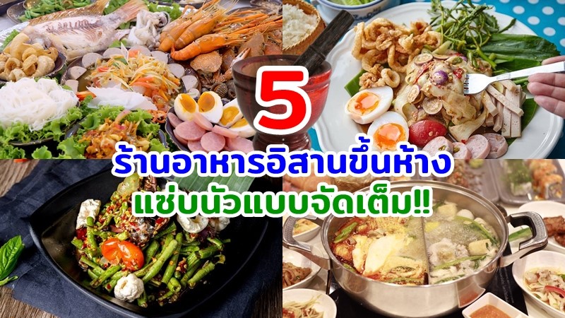 top 5+ ร้านอาหารอีสานขึ้นห้าง แซ่บนัวแบบจัดเต็ม