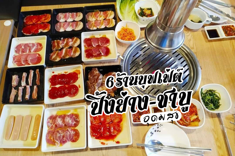 top 6+ ร้านบุฟเฟ่ต์ปิ้งย่าง-ชาบู อุดมสุข อิ่มสุดคุ้ม อร่อยโดนใจ