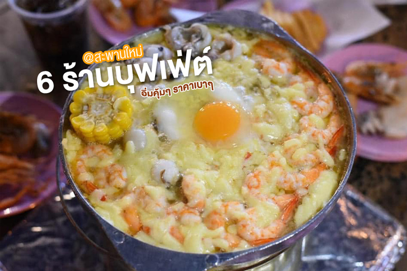 top 6+ ร้านบุฟเฟ่ต์สะพานใหม่ 2567 ย่างเนย หมูกระทะ ทะเลเผา ร้านเปิดใหม่