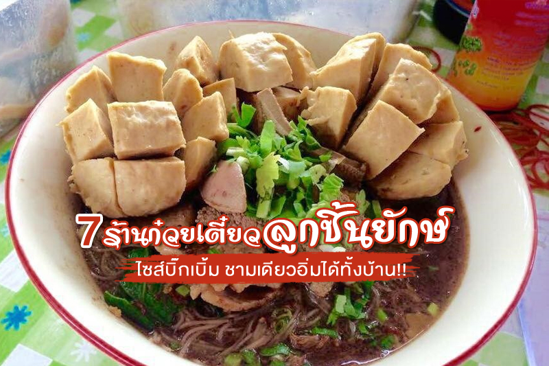 top 7+ ร้านก๋วยเตี๋ยวลูกชิ้นยักษ์ ไซส์บิ๊กเบิ้ม ชามเดียวอิ่มได้ทั้งบ้าน