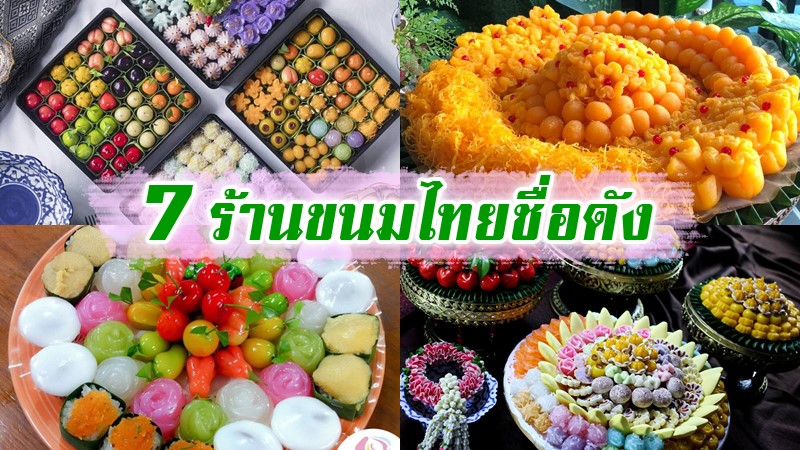 top 7+ ร้านขนมไทยชื่อดัง ซื้อกินเองก็ฟิน ซื้อเป็นของฝากก็เลิศ