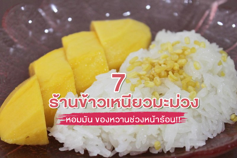 top 7+ ร้านข้าวเหนียวมะม่วงกรุงเทพ 2567 ร้านอร่อยเด็ด ข้าวเหนียวหอมมัน