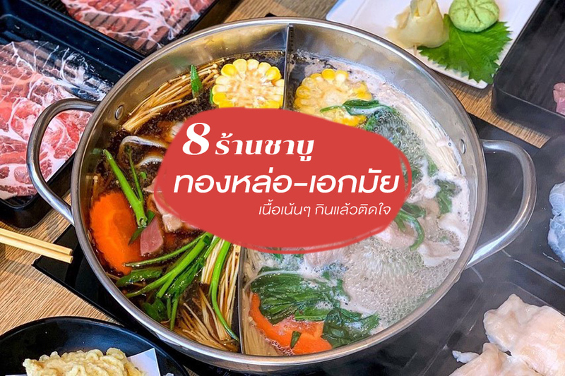 top 8+ ร้านชาบู ทองหล่อ-เอกมัย เนื้อเน้นๆ กินแล้วติดใจ