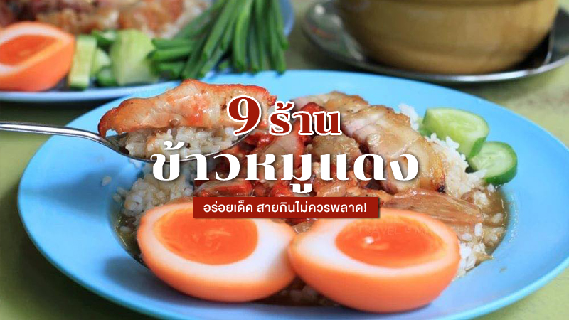 top 9+ ร้านข้าวหมูแดงกรุงเทพ 2567 ร้านดัง อร่อยเด็ด สายกินไม่ควรพลาด