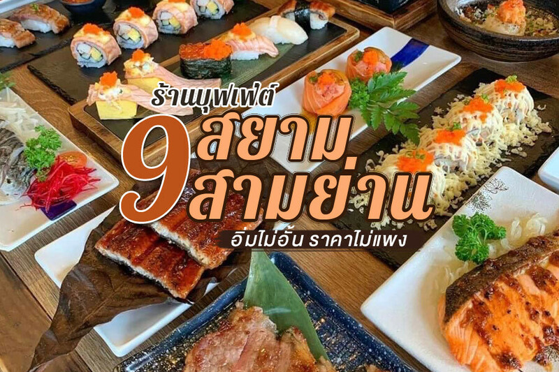 top 9+ ร้านบุฟเฟ่ต์สยาม สามย่าน 2024 อิ่มไม่อั้น ไม่จํากัดเวลา ราคาไม่แพง