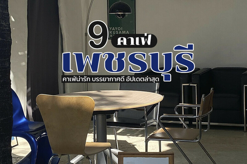 top 9+ คาเฟ่เพชรบุรี 2567 เปิดใหม่ บรรยากาศดี ติดทะเล ธรรมชาติ