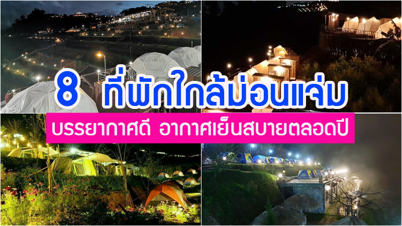 top 8+ ที่พักม่อนแจ่ม บรรยากาศดี อากาศเย็นสบายตลอดปี