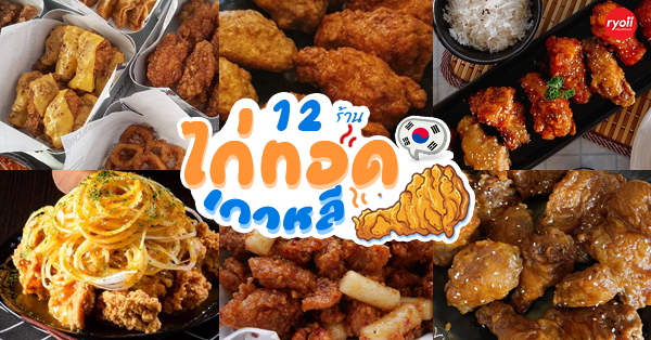 top 13+ ร้านไก่ทอดเกาหลี อร่อยสไตล์โอปป้าฟินเว่อร์เหมือนไปเกาหลี
