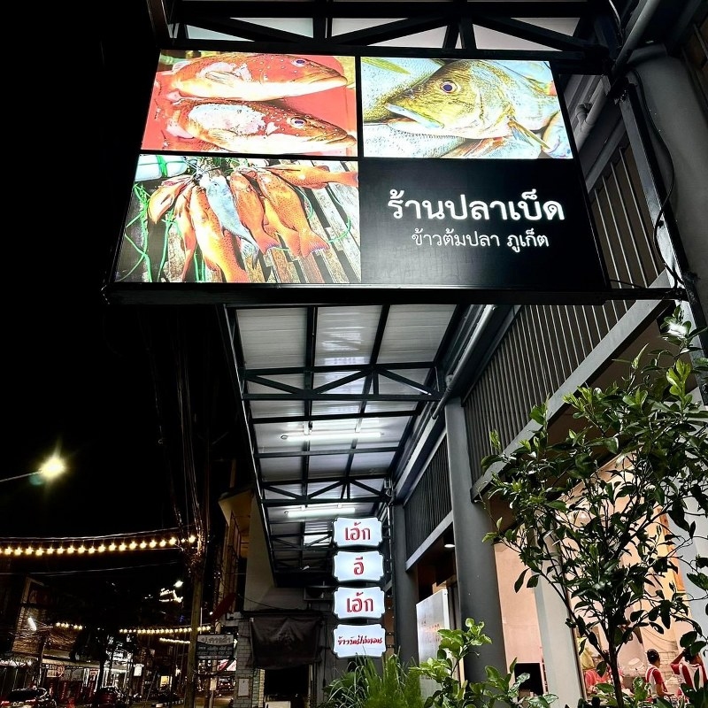 ภูเก็ต, top 15+ ร้านอาหารภูเก็ต 2567 ร้านอร่อยเด็ด ร้านดังภูเก็ต วิวสวยบรรยากาศดี