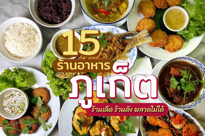 ภูเก็ต, top 15+ ร้านอาหารภูเก็ต 2567 ร้านอร่อยเด็ด ร้านดังภูเก็ต วิวสวยบรรยากาศดี