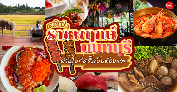 ร้านอาหารราชพฤกษ์ : 13 ร้านอร่อยราชพฤกษ์ นนทบุรี บรรยากาศดี เหมาะสำหรับครอบครัว ผ่านไปกี่ครั้งเป็นต้องแวะ