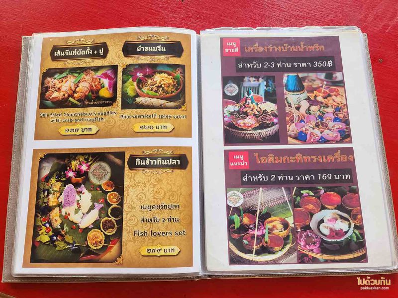 เที่ยวจันทบุรี, บ้านน้ำพริกข้าวสวย, ร้านอาหารจันทบุรี, ร้านอาหารอร่อยจันทบุรี, บ้านน้ำพริกข้าวสวย จันทบุรี  อาหารไทยสูตรชาววัง ในชุดสำหรับโบราณ  