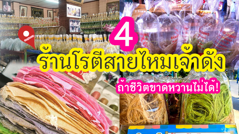 อยุธยา, top 4+ ร้านโรตีสายไหมอยุธยาเจ้าดัง ของฝากขึ้นชื่อของอยุธยา