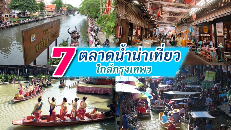 top 7+ ตลาดน้ำใกล้กรุงเทพ 2567 น่าไปเที่ยวเช้าไปเย็นกลับได้สบาย
