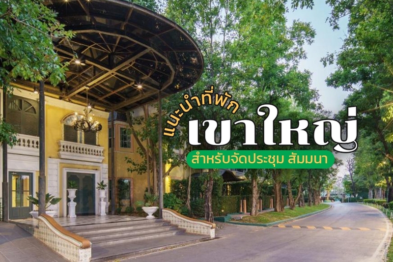 top 9+ โรงแรมจัดสัมมนาเขาใหญ่ 2567 รีสอร์ท outing ประชุม จัดเลี้ยง พร้อมกิจกรรม