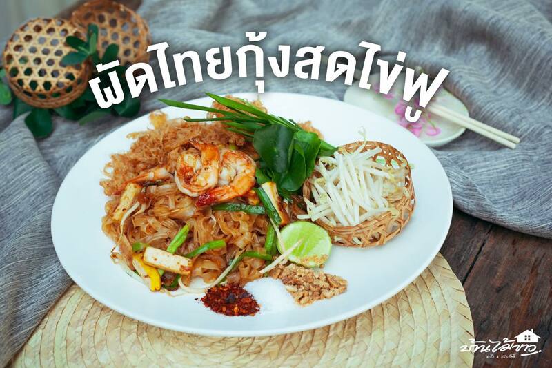 top 10+ ร้านอาหารไทยบ้าน บรรยากาศดี ต้อนรับฤดูฝน ย่านมีนบุรี
