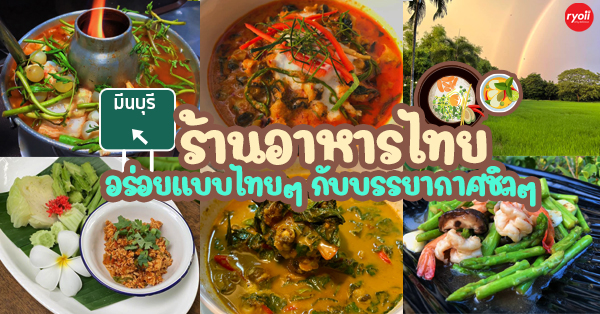 top 10+ ร้านอาหารไทยบ้าน บรรยากาศดี ต้อนรับฤดูฝน ย่านมีนบุรี