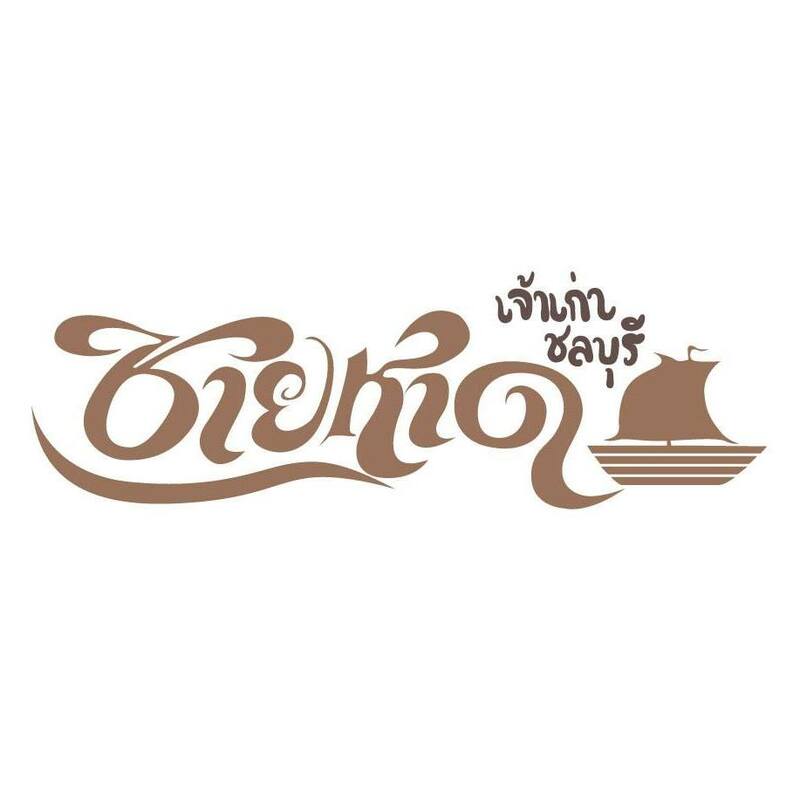 top 18+ ร้านอาหารเก่าแก่ ร้านเด็ดในตำนาน ที่ไม่ควรพลาด @ชลบุรี พัทยา บางแสน! ร้านอาหารเก่าแก่ ชลบุรี พัทยา บางแสน