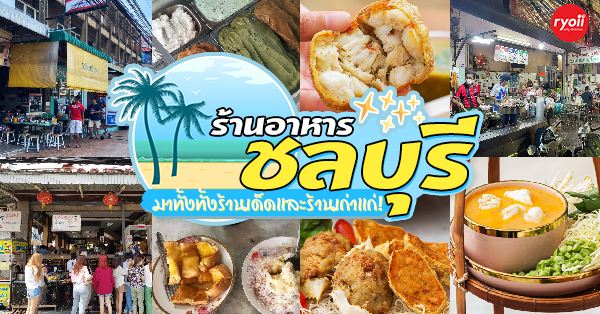 top 18+ ร้านอาหารเก่าแก่ ร้านเด็ดในตำนาน ที่ไม่ควรพลาด @ชลบุรี พัทยา บางแสน! ร้านอาหารเก่าแก่ ชลบุรี พัทยา บางแสน