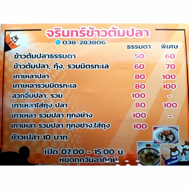 top 18+ ร้านอาหารเก่าแก่ ร้านเด็ดในตำนาน ที่ไม่ควรพลาด @ชลบุรี พัทยา บางแสน! ร้านอาหารเก่าแก่ ชลบุรี พัทยา บางแสน