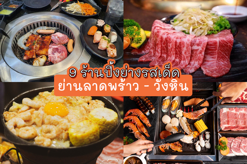 top 9+ ร้านปิ้งย่างลาดพร้าววังหิน หลากหลายสไตล์ให้เลือก แถมราคาไม่แพง