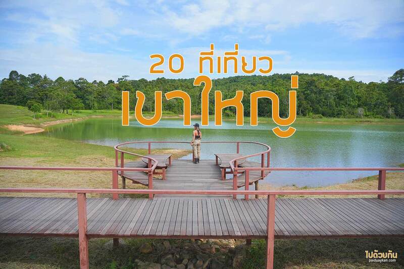 อุทยานแห่งชาติเขาใหญ่, ทุ่งหญ้าเขาใหญ่, เที่ยวเขาใหญ่, เขาใหญ่, ปลุกความสดชื่น เปิดประสบการณ์เที่ยวธรรมชาติ ที่ อุทยานแห่งชาติเขาใหญ่