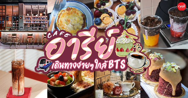 top 16+ คาเฟ่อารีย์ : เดินทางง่าย ติดรถไฟฟ้า bts อารีย์!