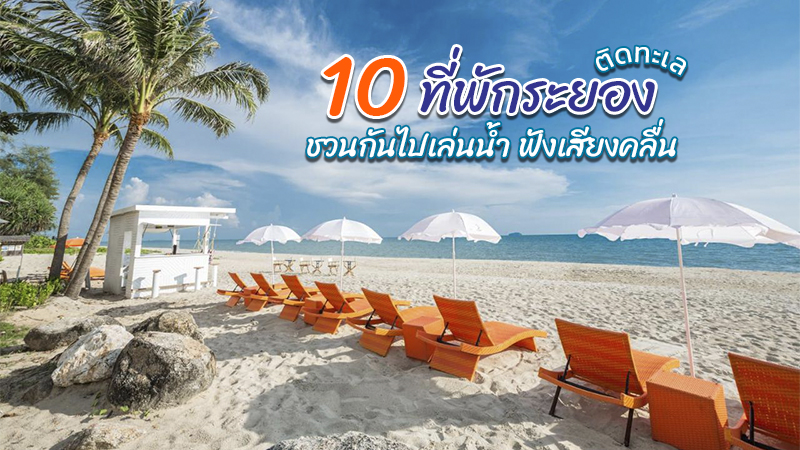 ระยอง, top 10+ ที่พักระยอง 2567 ที่พักติดทะเล ในเมือง ราคาถูก ธรรมชาติ