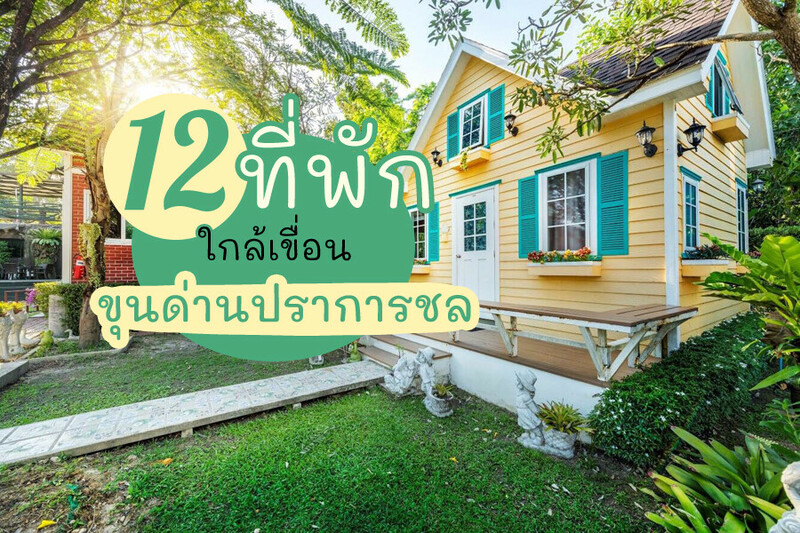 นครนายก, top 12+ ที่พักใกล้เขื่อนขุนด่านปราการชล 2567 ที่พักนครนายกติดริมน้ำ บ้านเป็นหลัง ราคาถูก