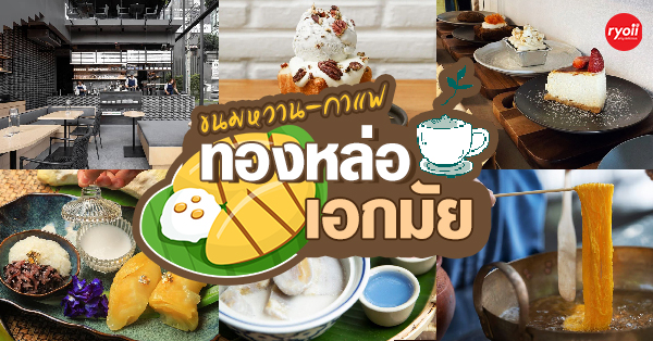 top 10+ ร้านขนมพรีเมียม คาเฟ่ของคนรักขนมหวาน ขนมไทย ย่านทองหล่อ-เอกมัย