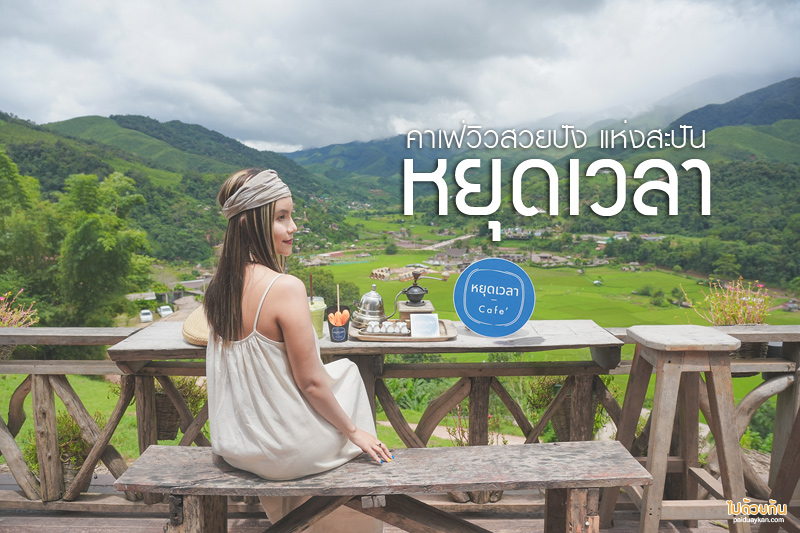 สะปัน, คาเฟ่น่าน, หยุดเวลา คาเฟ่, คาเฟ่สะปัน, หยุดเวลา คาเฟ่ วิวสวยสุดปังแห่งสะปัน