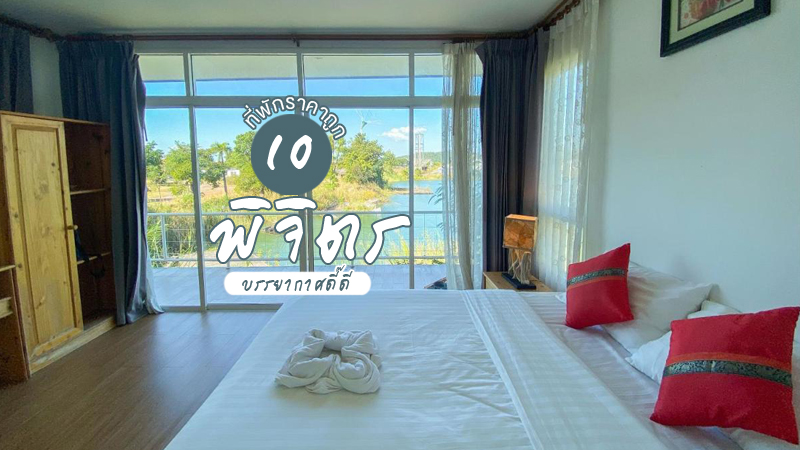 top 10+ ที่พักพิจิตร 2024 ที่พักพิจิตรเปิดใหม่ ราคาถูก บรรยากาศดี