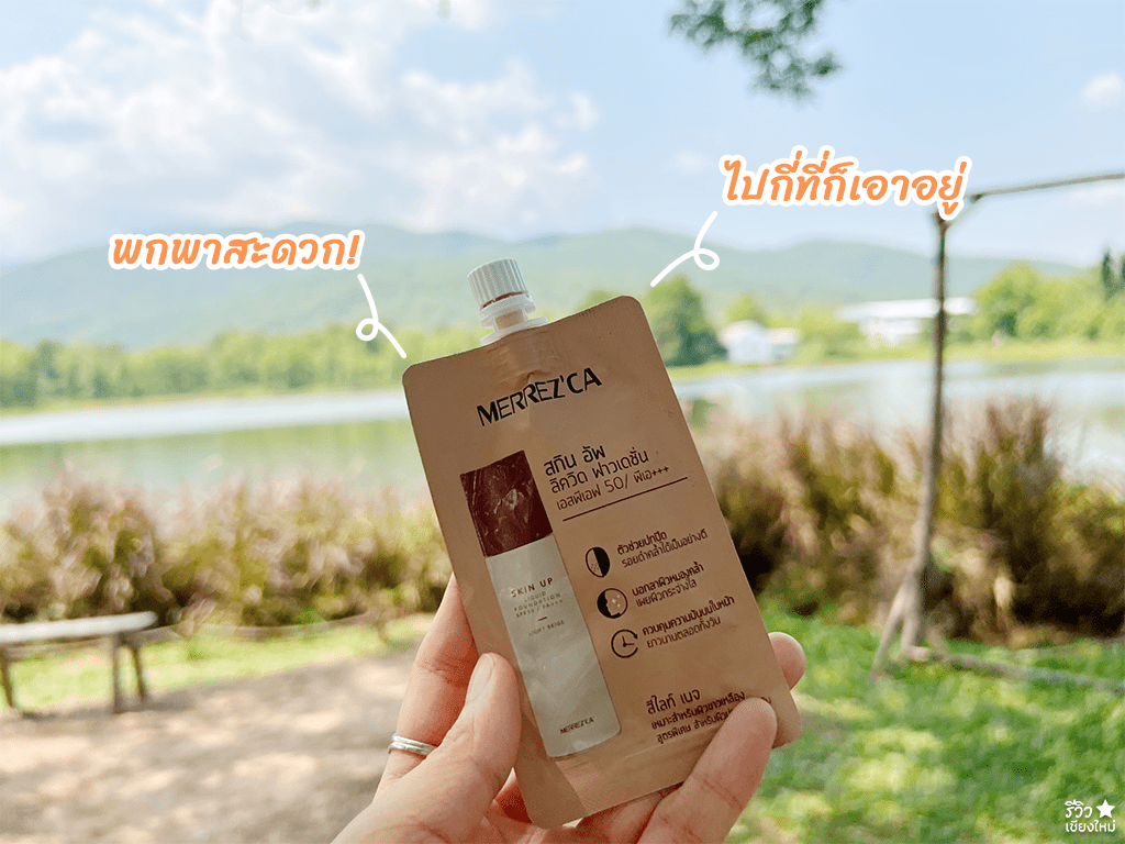 fernpresso at lake, hiding, merrezca skin up liquid foundation, pluto, the baristro asian style, รองพื้นไปคาเฟ่, รวมคาเฟ่แสงธรรมชาติเชียงใหม่ บรรยากาศสุดปัง! พร้อมเคล็ดลับคุมมันกันเหงื่อ