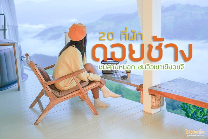 ดอยช้าง, ที่พักดอยช้าง, top 20+ ที่พักดอยช้าง ทักทายหมอกยามเช้า ชมวิวเขาเขียวขจี