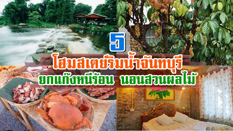 จันทบุรี, top 5+ โฮมสเตย์จันทบุรี 2567 กินปู อาหารทะเลไม่อั้น