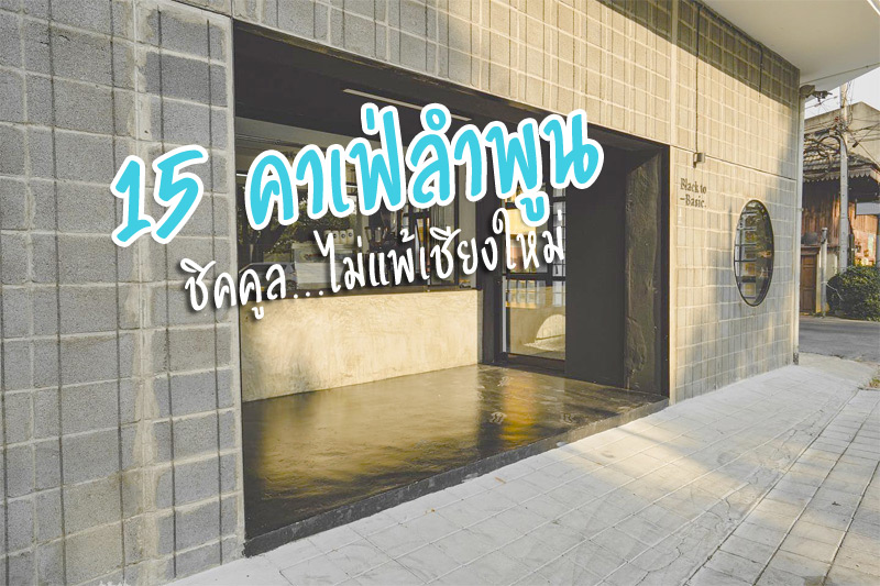 เที่ยวลำพูน, คาเฟ่ลำพูน, ร้านกาแฟลำพูน, top 15+ คาเฟ่ลำพูน ชิคคูลไม่แพ้เชียงใหม่