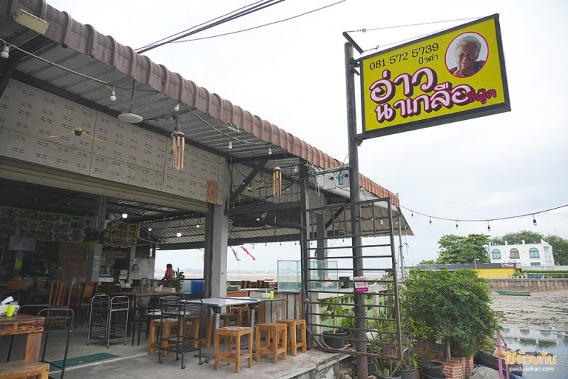ร้านอาหารพัทยา, อ่าวนาเกลือ ซีฟู้ด, ร้านอร่อยพัทยา, ร้านอาหารพัทยาราคาไม่แพง, อ่าวนาเกลือ ซีฟู้ด ร้านอาหารริมทะเลพัทยา สดไม่แพง