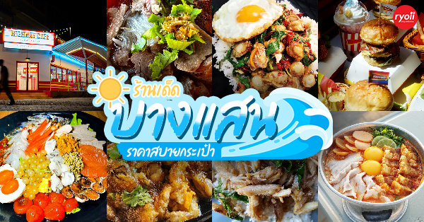 ร้านอาหารบางแสน ชลบุรี อร่อยไม่แพง : 25 ร้านอร่อยราคาประหยัด ใกล้หาดบางแสน