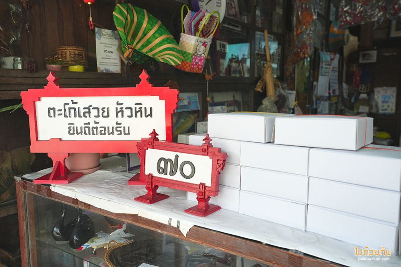 หัวหิน, ร้านอาหารเช้าหัวหอน, ตลาดเช้าหัวหิน, อาหารเช้าหัวหิน, ร้านอาหารอร่อยหัวหิน, ตลาดเช้าหัวหิน ตำนานของอร่อยโลคอลฟู้ด ในราคาสบายกระเป๋า
