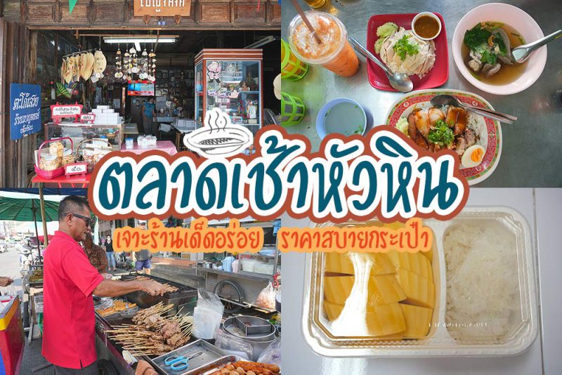 หัวหิน, ร้านอาหารเช้าหัวหอน, ตลาดเช้าหัวหิน, อาหารเช้าหัวหิน, ร้านอาหารอร่อยหัวหิน, ตลาดเช้าหัวหิน ตำนานของอร่อยโลคอลฟู้ด ในราคาสบายกระเป๋า