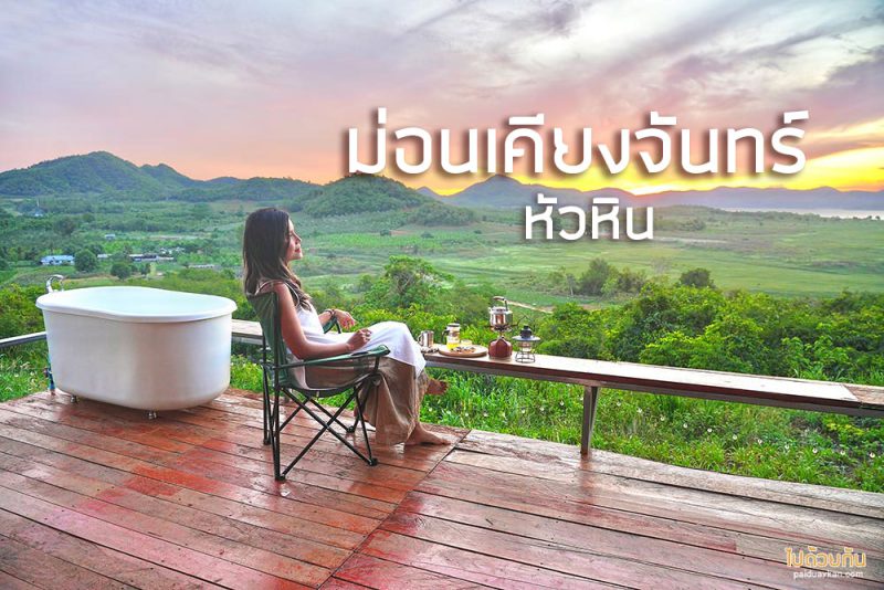 เที่ยวหัวหิน, ม่อนเคียงจันทร์ หัวหิน, เที่ยวปราณบุรี, ม่อนเคียงจันทร์ โฮมสเตย์ พักหัวหิน ได้ฟีลเชียงใหม่