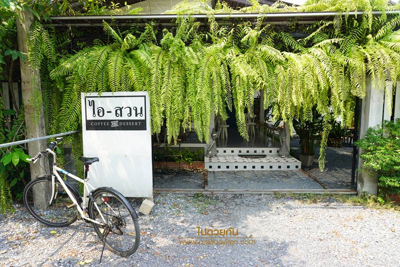 ร้านกาแฟบางกระเจ้า, คาเฟ่บางกระเจ้า, บางกระเจ้า, ไอสวน บางกระเจ้า, ไอสวน คาเฟ่ บางกระเจ้า