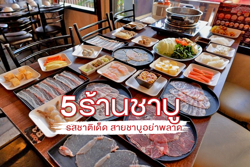 top 5+ ร้านชาบูรสชาติเด็ด ใครสายชาบูอย่าพลาด