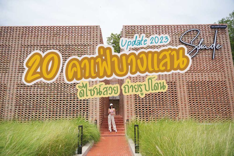 คาเฟ่บางแสน, บางแสน, คาเฟ่บางแสนริมทะเล, คาเฟ่บางแสนญี่ปุ่น, คาเฟ่บางแสนมินิมอล, top 20+ คาเฟ่บางแสน ดีไซน์สวย ถ่ายรูปโดน