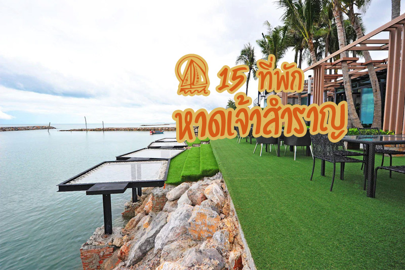 หาดเจ้าสำราญ, ทีพักหาดเจ้าสำราญ, ที่พักเพชรบุรี, top 15+ ที่พักหาดเจ้าสำราญ นอนฟังเสียงคลื่น เงียบสงบ