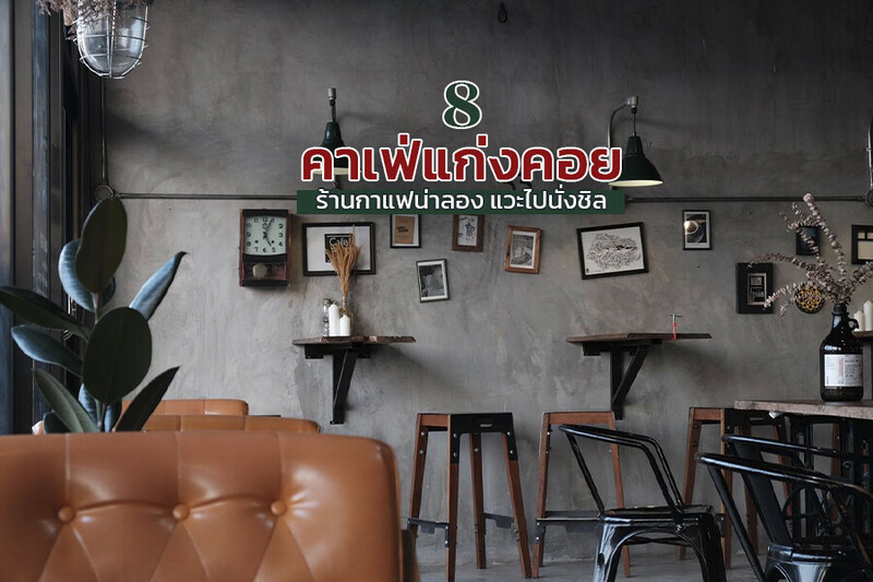 สระบุรี, top 8+ คาเฟ่แก่งคอย สระบุรี ร้านกาแฟน่านั่งชิล