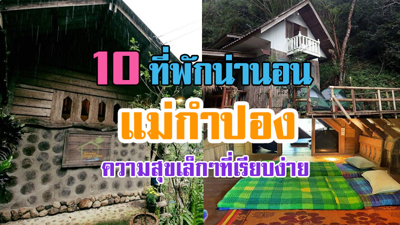 top 10+ โฮมสเตย์บ้านแม่กำปอง 2567 ที่พักแม่กำปองบรรยากาศดี